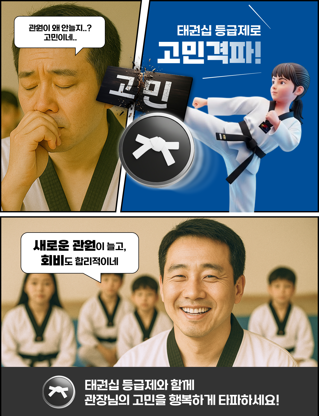 태권십 등급제로 관장님의 고민을 시원하게 타파하세요!