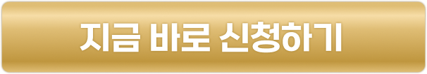 지금 바로 신청하기