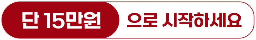 단 15만원으로 시작하세요