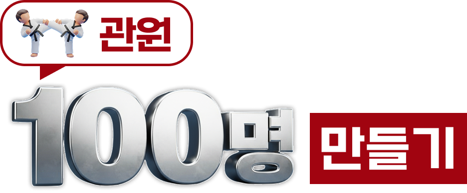 관원 100명 만들기