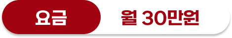 요금은 월 30만원입니다.
