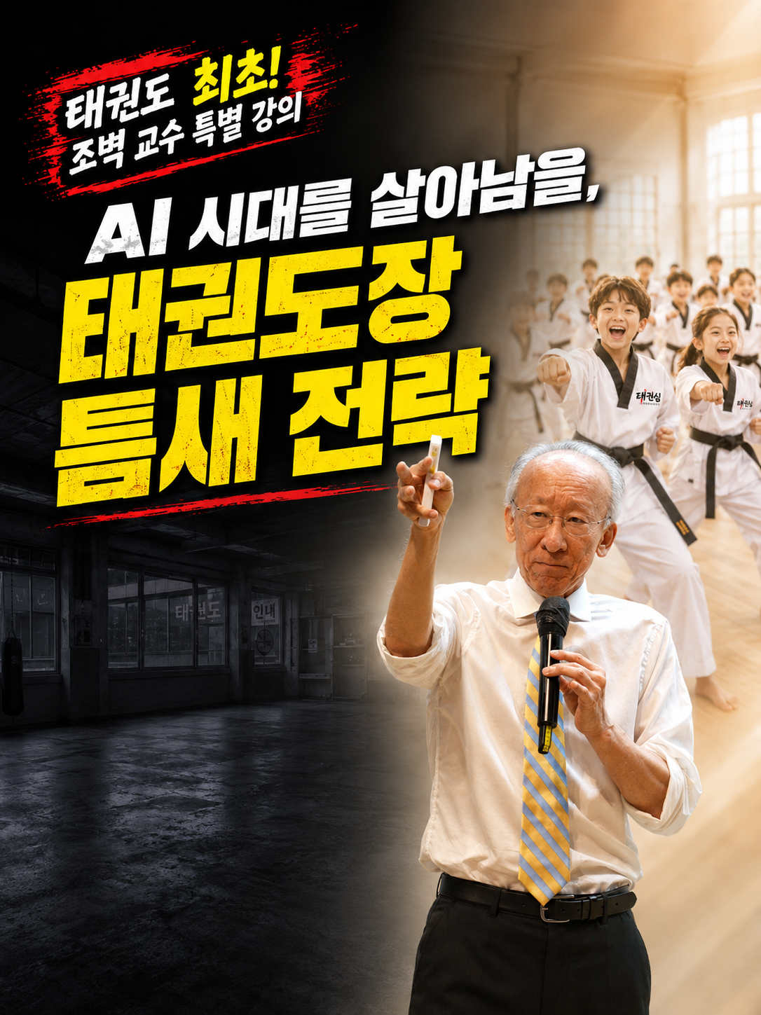 태권도 최초! 조벽 교수 특별 강의